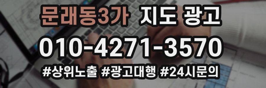 문래동3가 지도 광고