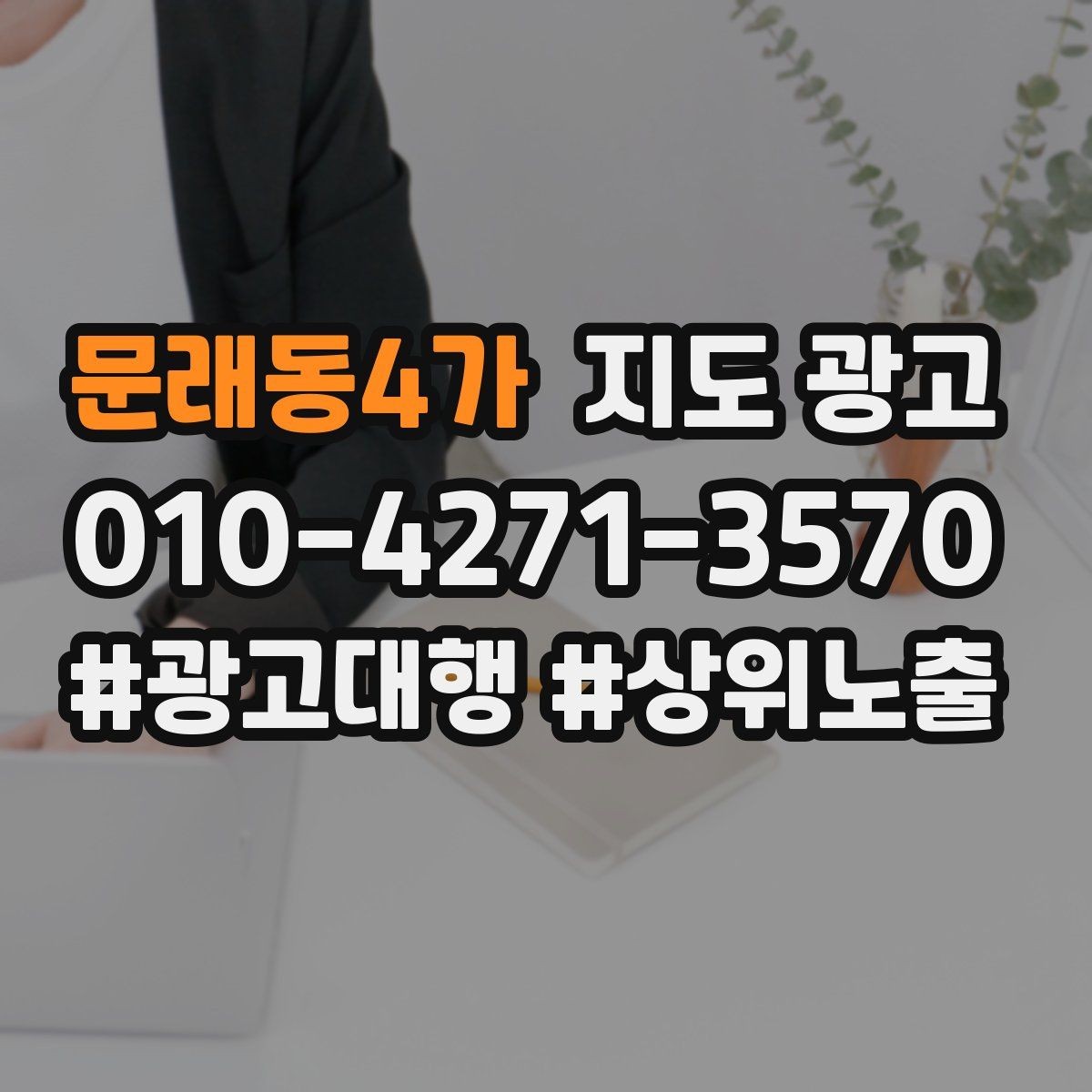 문래동4가 지도 광고 문의 전환율을 올리는 응대 기준