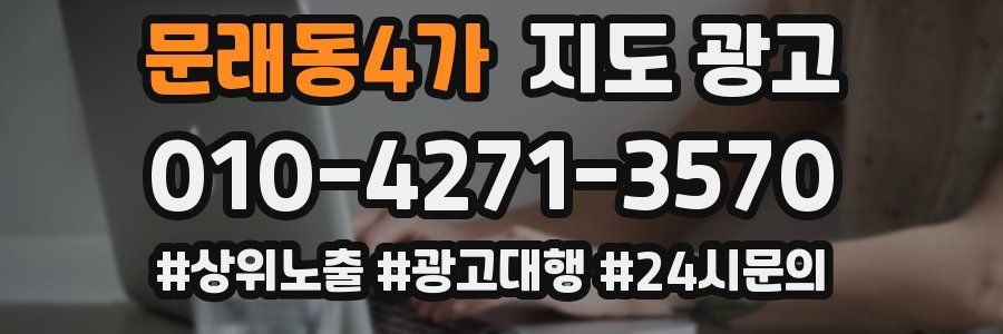 문래동4가 지도 광고