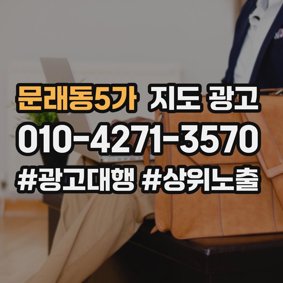 문래동5가 지도 광고