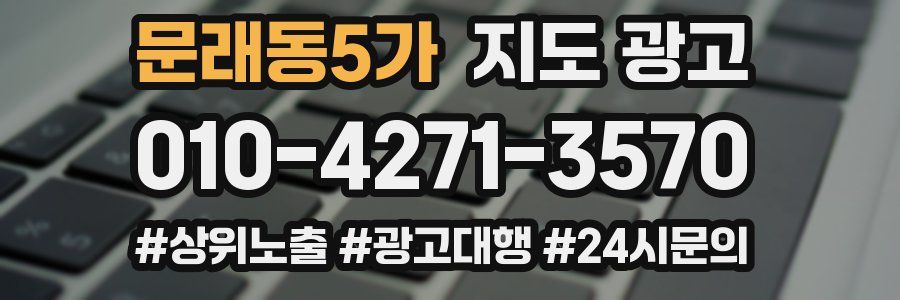 문래동5가 지도 광고