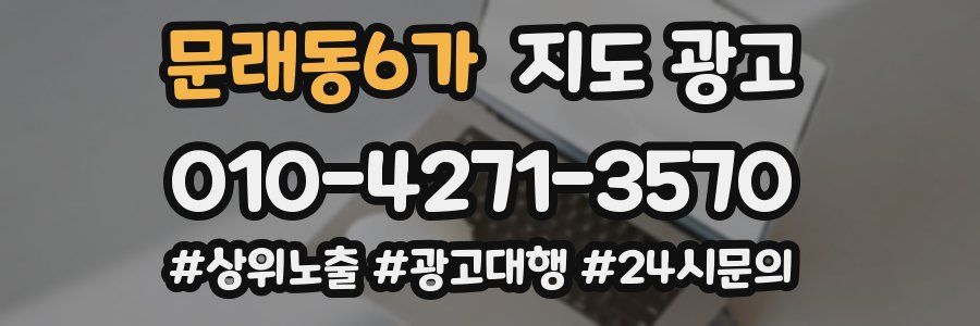 문래동6가 지도 광고