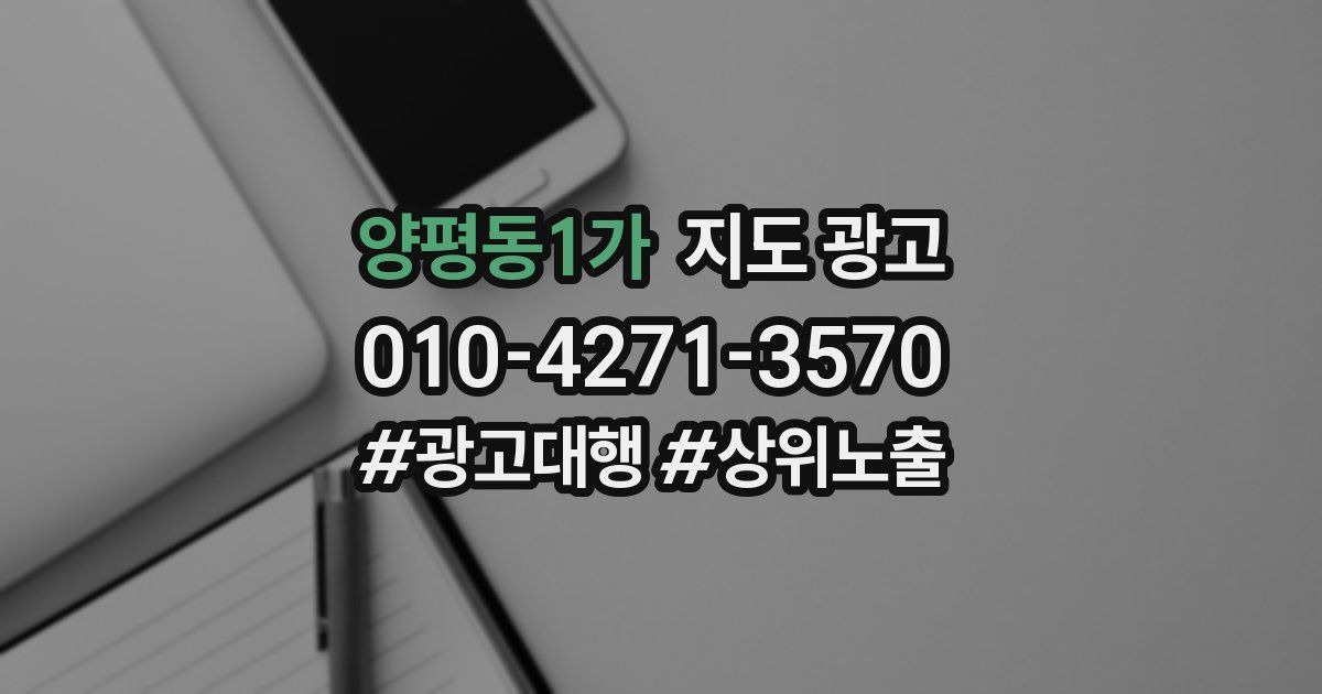 양평동1가 지도 광고