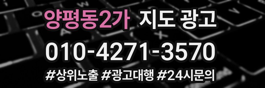 양평동2가 지도 광고