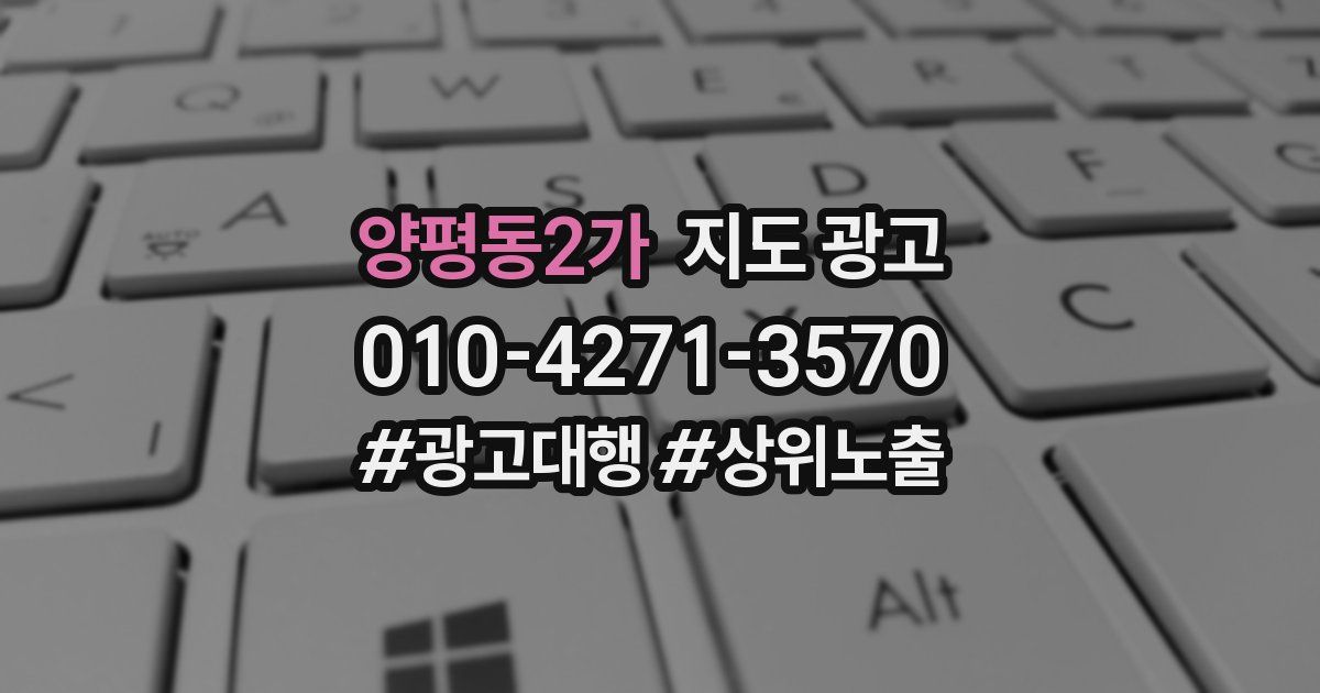 양평동2가 지도 광고