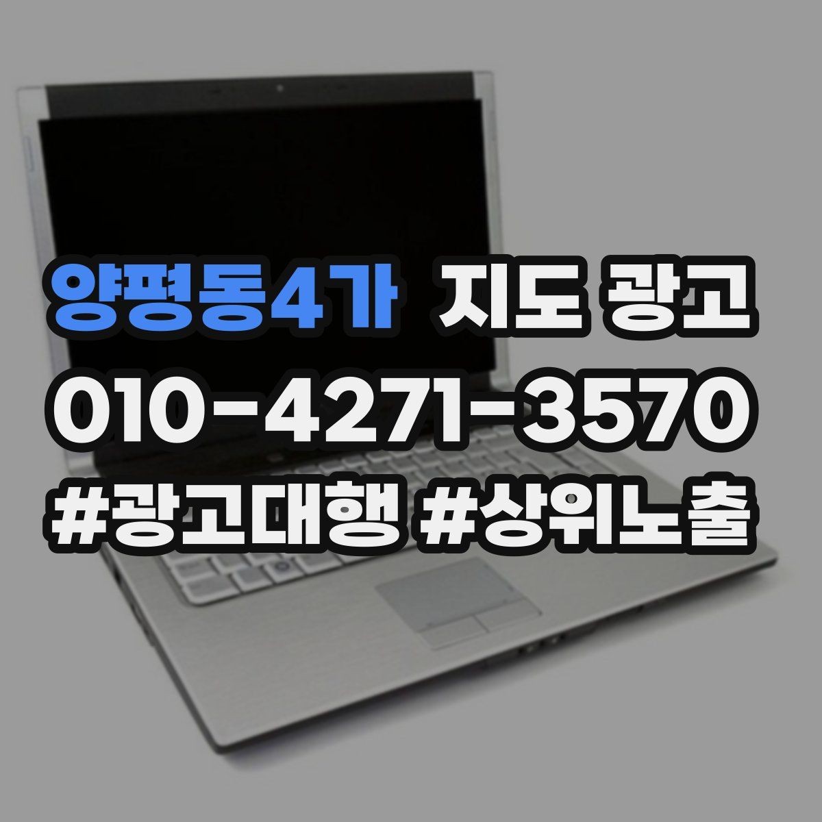 양평동4가 지도 광고 이벤트 공지로 문의를 만드는 방법