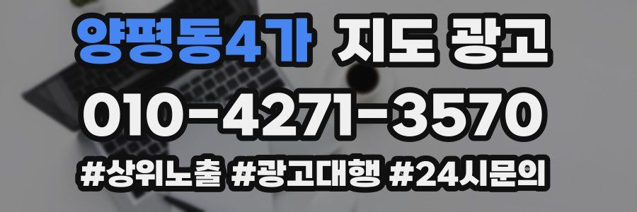 양평동4가 지도 광고