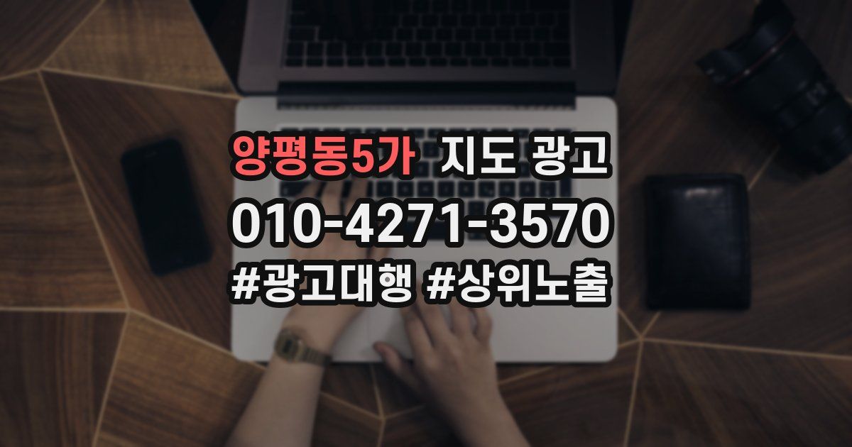 양평동5가 지도 광고