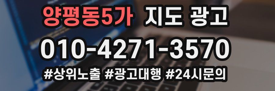 양평동5가 지도 광고