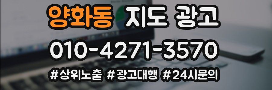 양화동 지도 광고