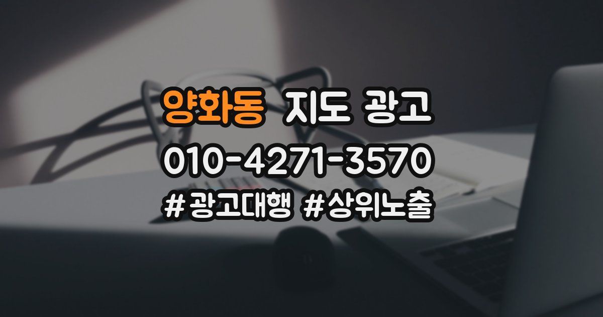 양화동 지도 광고