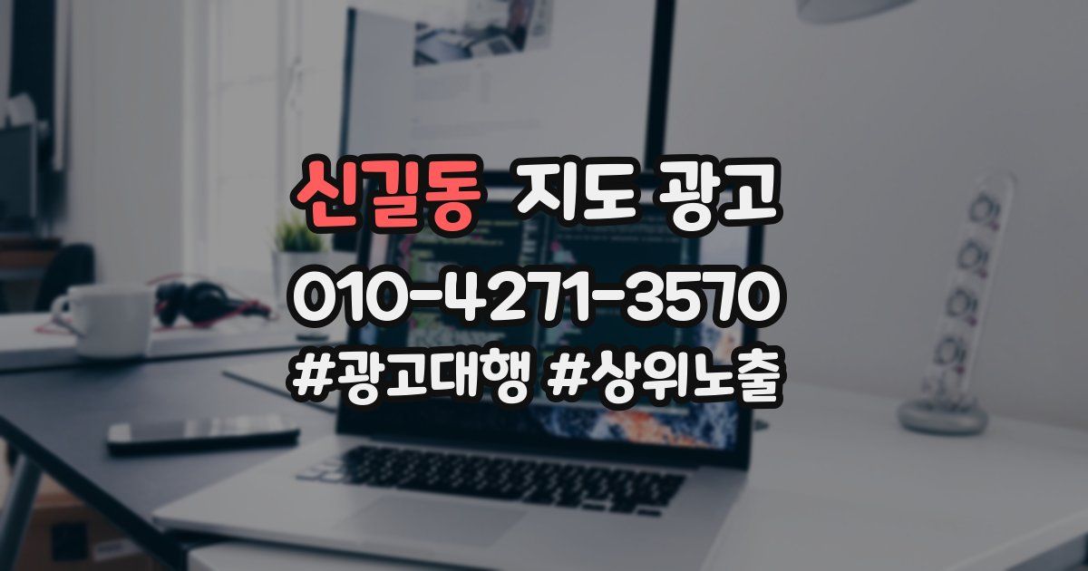 신길동 지도 광고