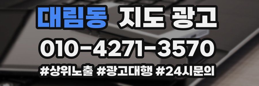 대림동 지도 광고