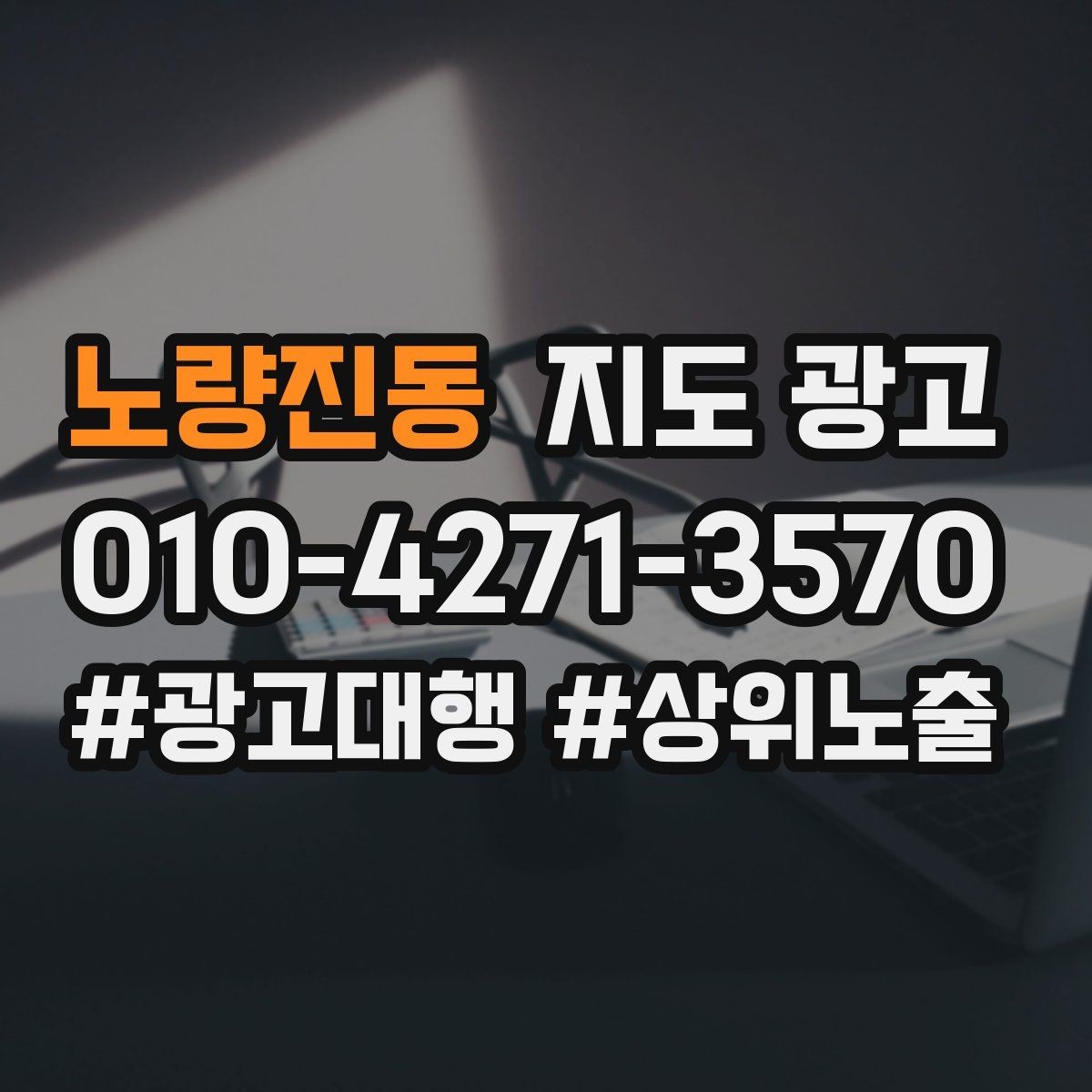 노량진동 지도 광고 지표를 볼 때 CTR보다 중요한 질문