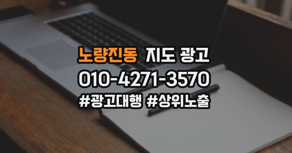 노량진동 지도 광고