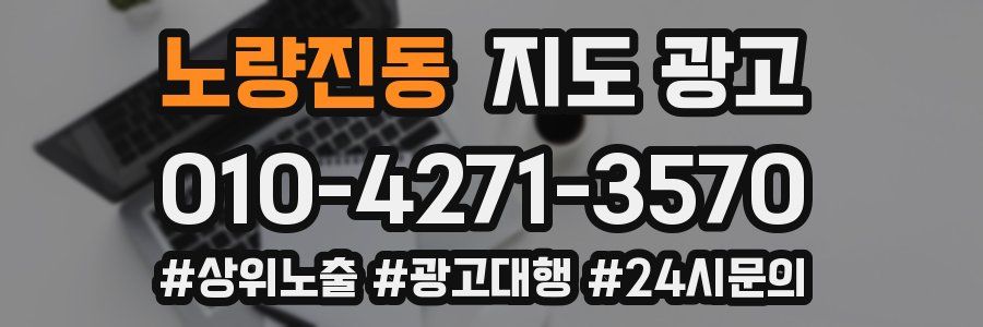 노량진동 지도 광고