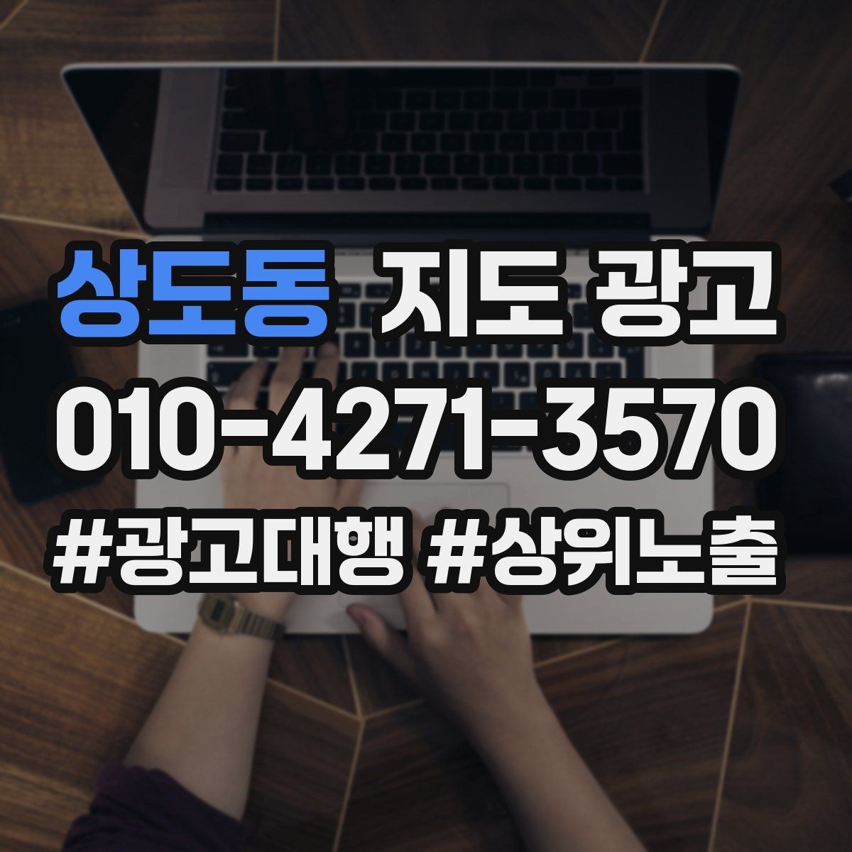 상도동 지도 광고 최저가 대신 신뢰를 주는 문구