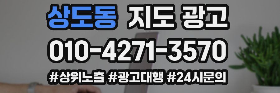 상도동 지도 광고