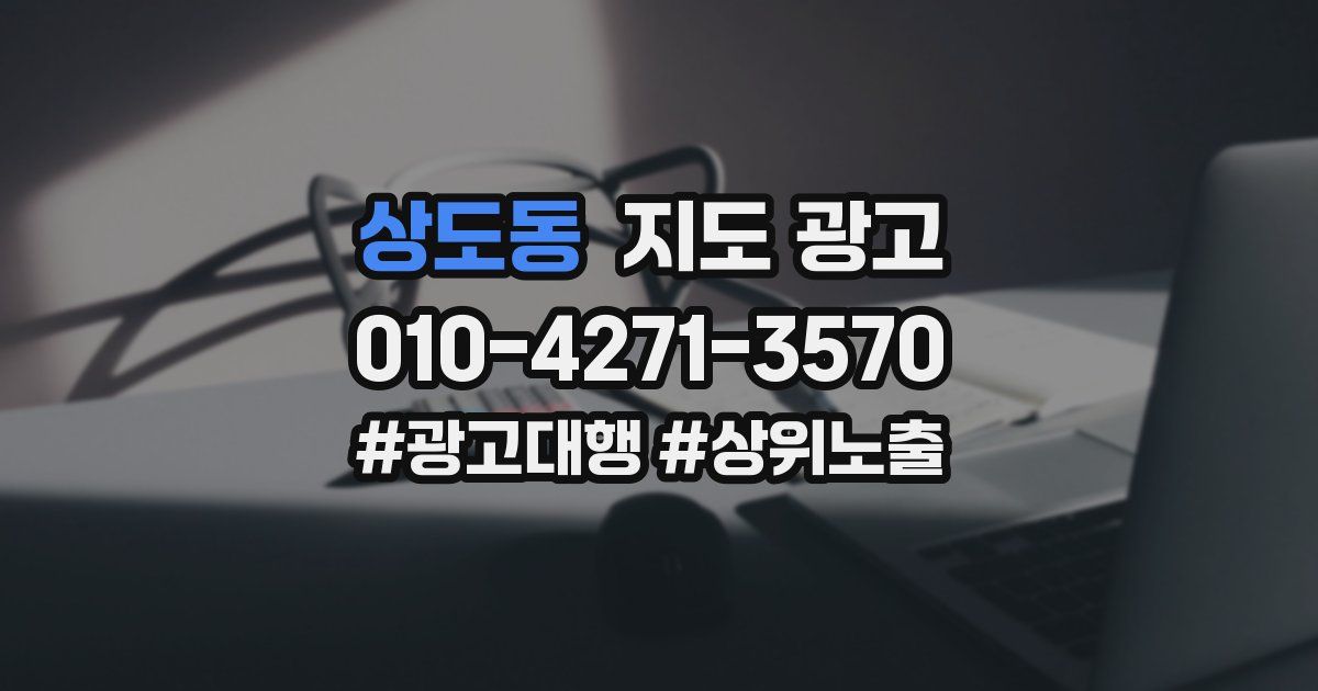 상도동 지도 광고