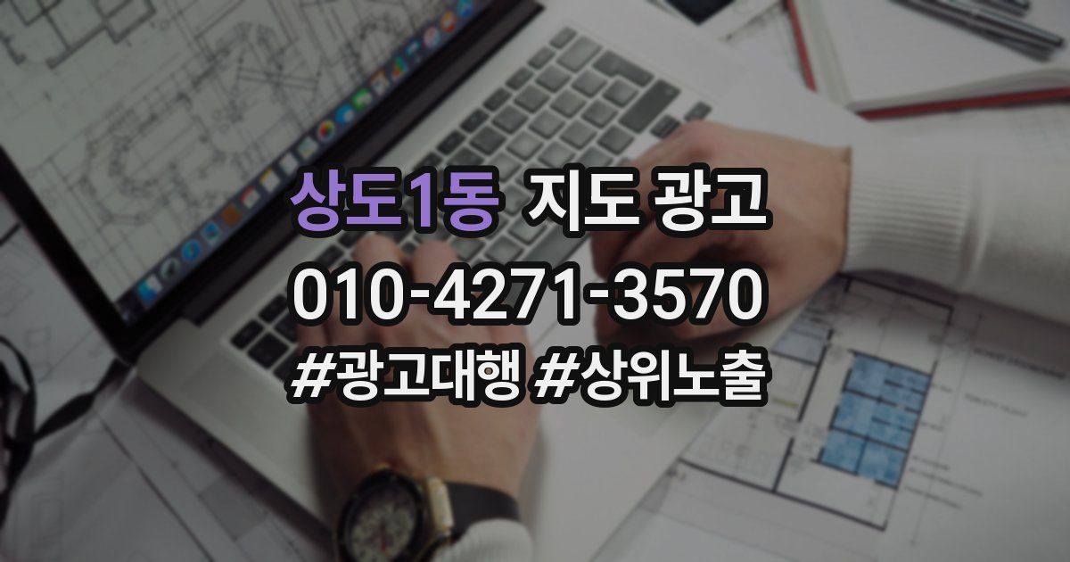 상도1동 지도 광고