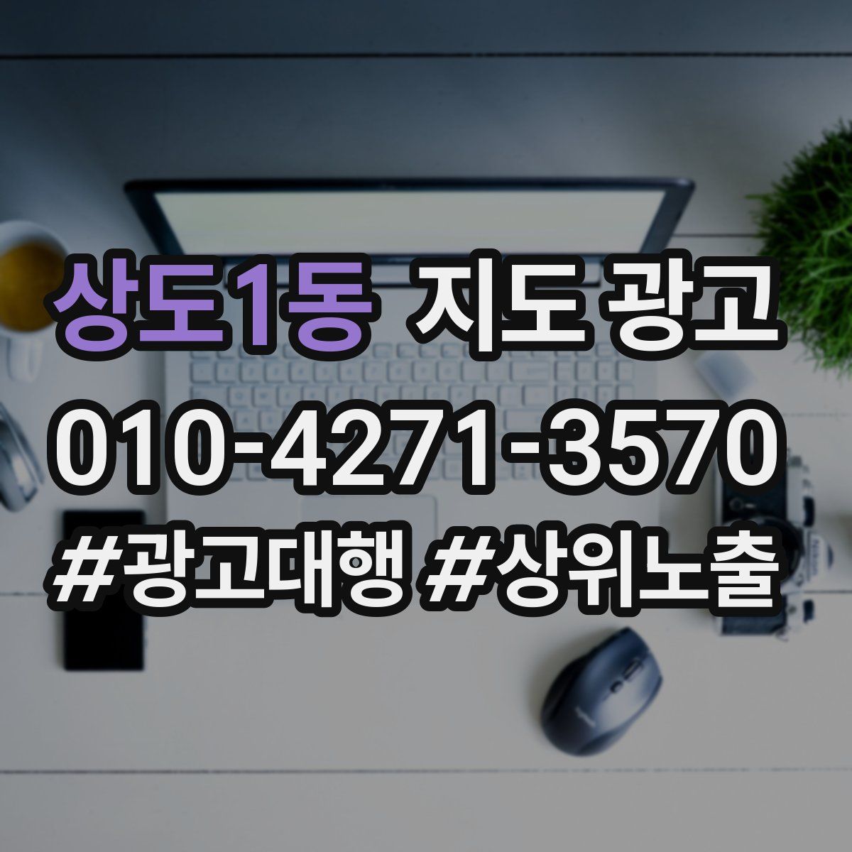 상도1동 지도 광고