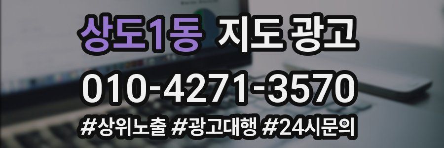 상도1동 지도 광고