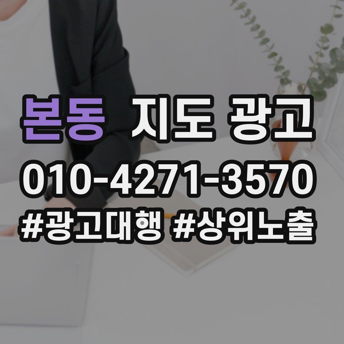 본동 지도 광고 시술 시공 사진을 안전하게 활용하는 기준