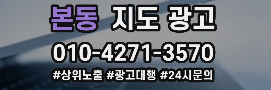 본동 지도 광고
