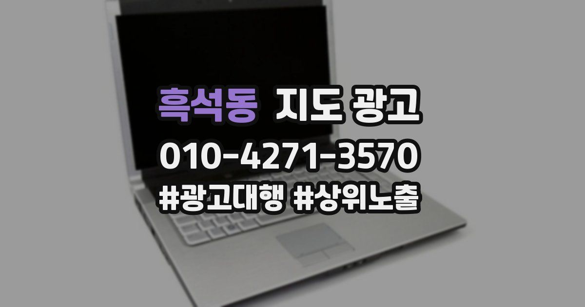 흑석동 지도 광고