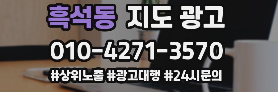 흑석동 지도 광고