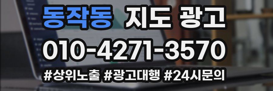 동작동 지도 광고