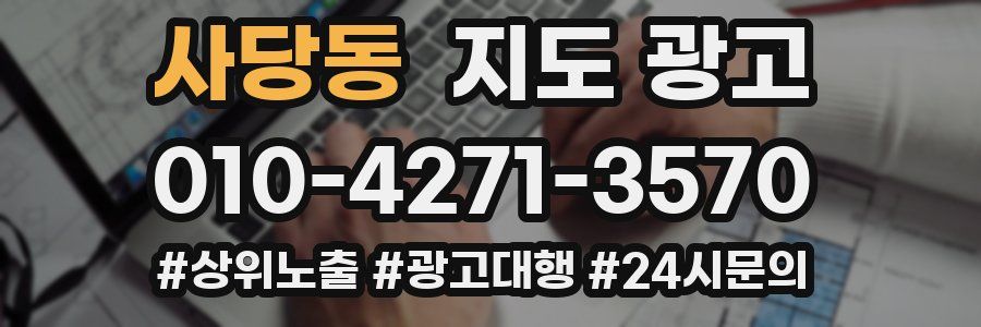 사당동 지도 광고