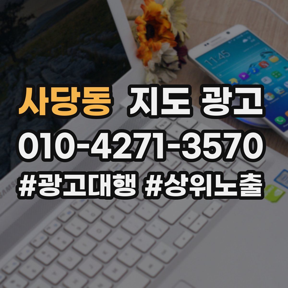 사당동 지도 광고