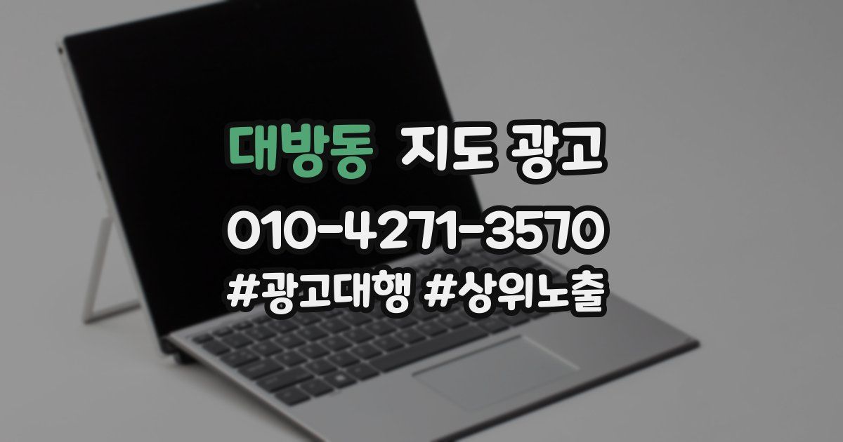 대방동 지도 광고