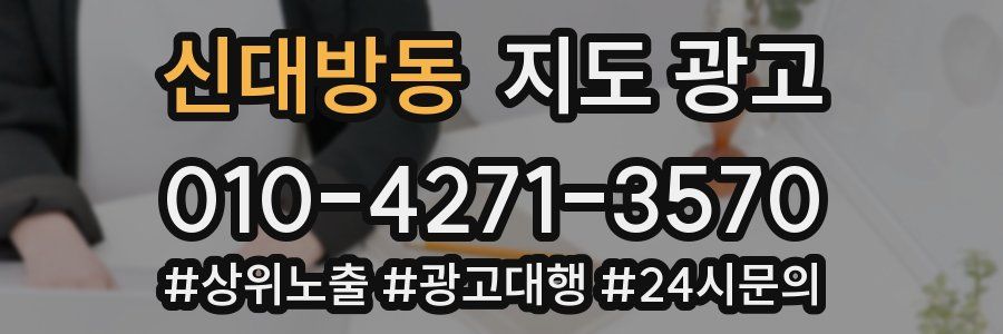 신대방동 지도 광고