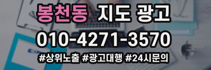 봉천동 지도 광고