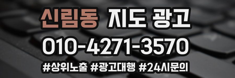 신림동 지도 광고