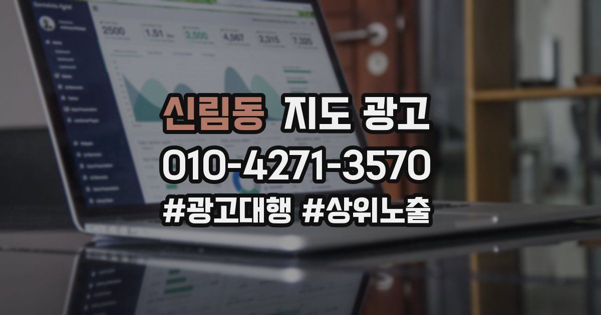 신림동 지도 광고