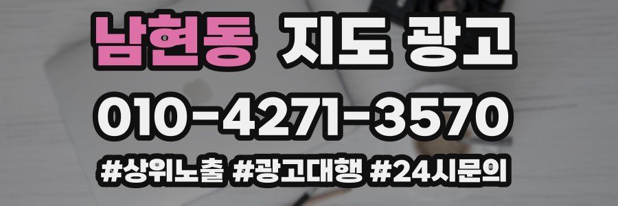 남현동 지도 광고