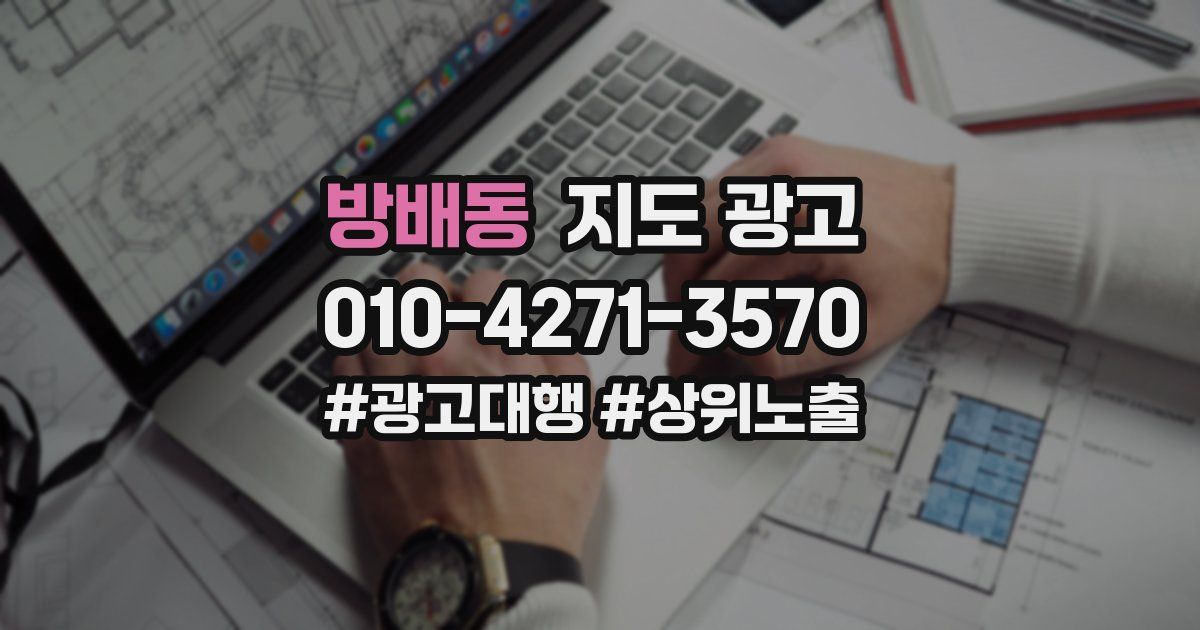 방배동 지도 광고
