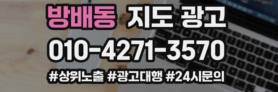 방배동 지도 광고