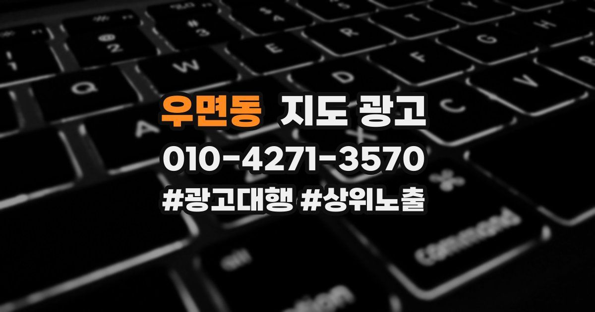 우면동 지도 광고