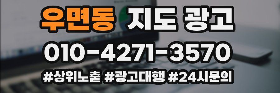 우면동 지도 광고
