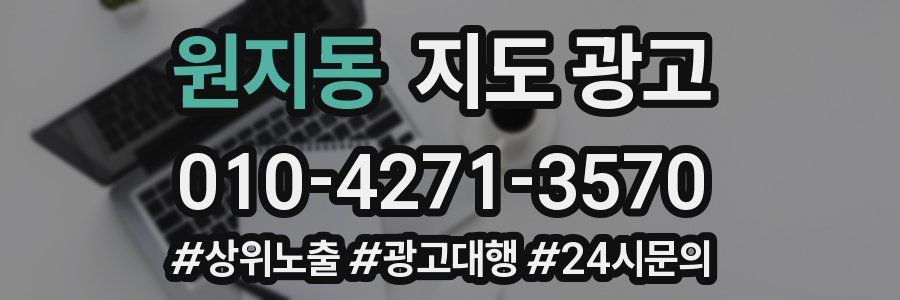 원지동 지도 광고
