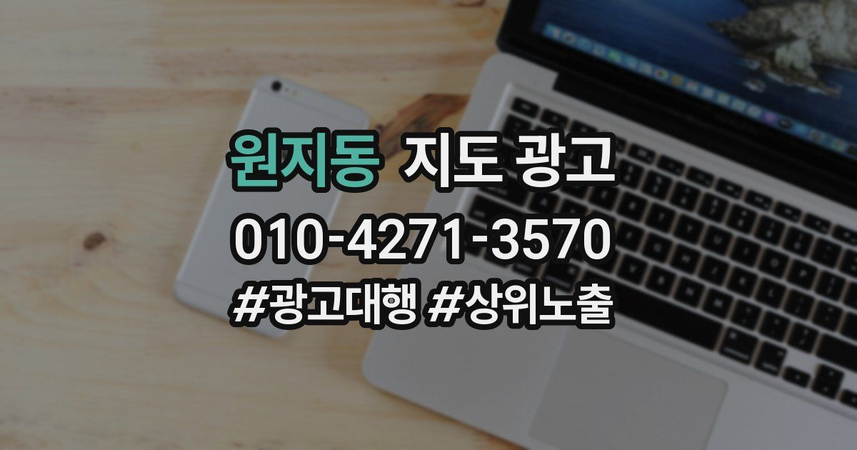 원지동 지도 광고