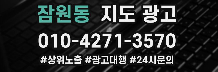 잠원동 지도 광고