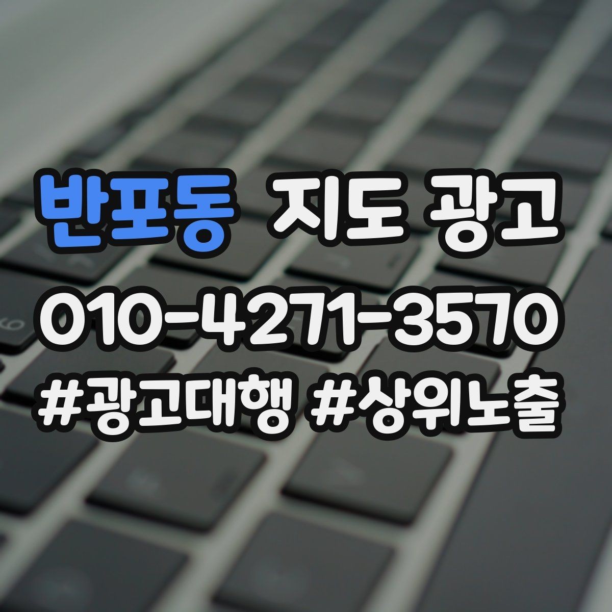 반포동 지도 광고 견적형 업종의 지도 광고 구성 포인트