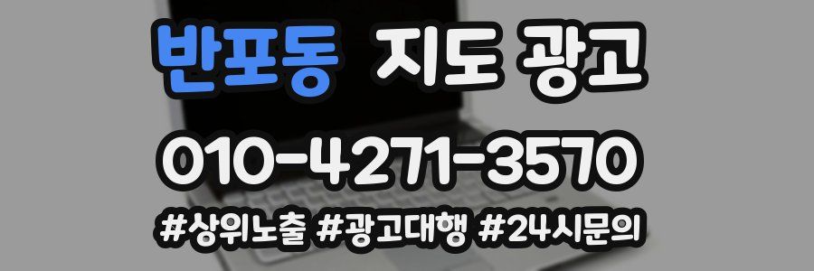 반포동 지도 광고