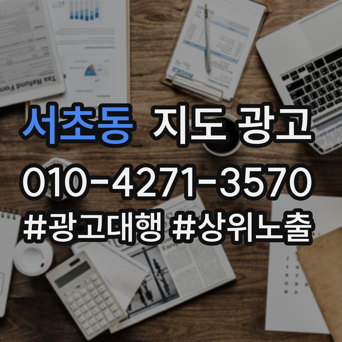 서초동 지도 광고 첫 방문 고객이 궁금해하는 TOP 10을 먼저 적기