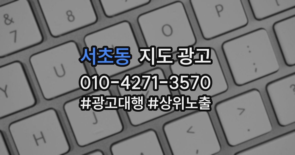 서초동 지도 광고